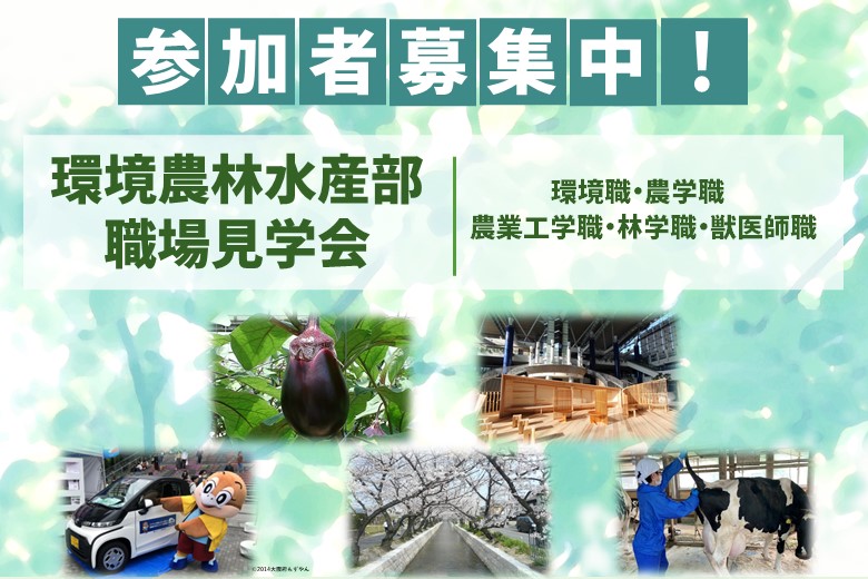 環境農林水産部　技術職　職場見学会参加者募集