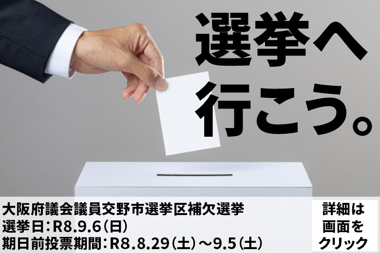 令和8年9月6日執行大阪府議会議員交野市選挙区補欠選挙