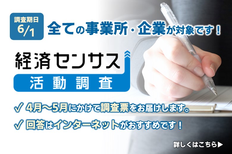 経済センサス・活動調査にご理解をお願いします