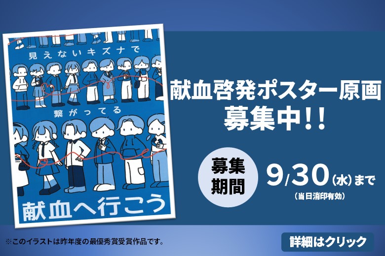 令和8年度献血作品募集事業