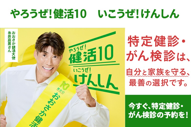 やろうぜ!健活10!いこうぜ!けんしん!9月・10月にけんしん受診率アップの集中取組を実施