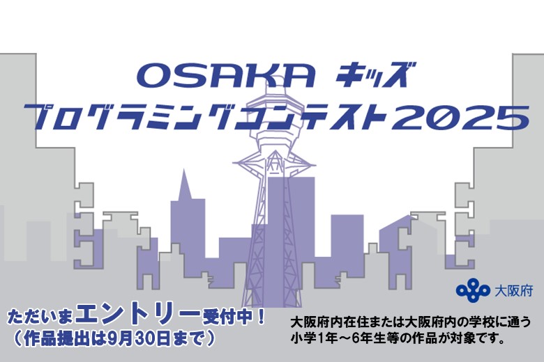 OSAKAキッズプログラミングコンテスト2025のお知らせ