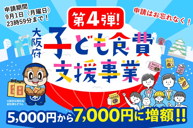 大阪府子ども食費支援事業のご案内