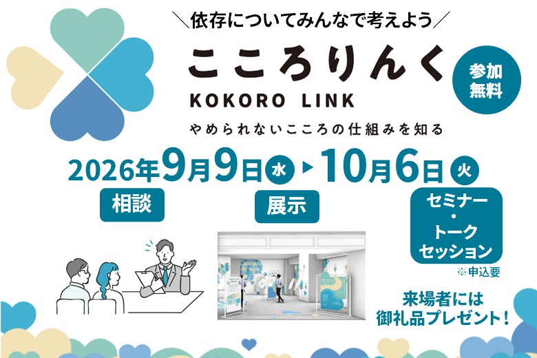 （仮称）大阪依存症対策センター実証事業を実施します