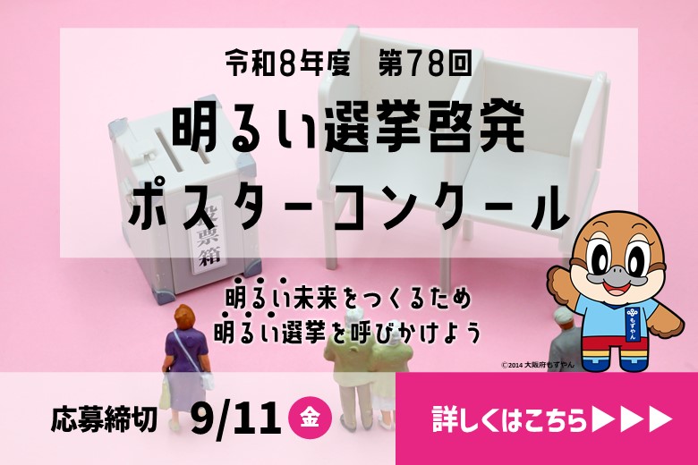 明るい選挙啓発ポスターコンクール