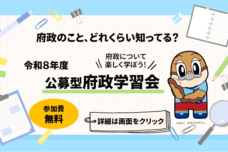 令和8年度 公募型府政学習会を開催します♪