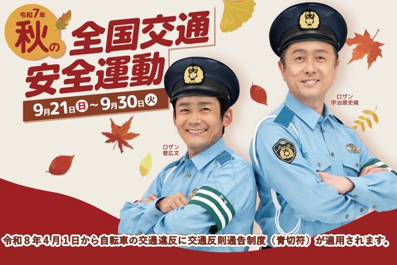 秋の全国交通安全運動の呼びかけ