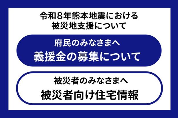令和8年熊本地震における被災地支援について