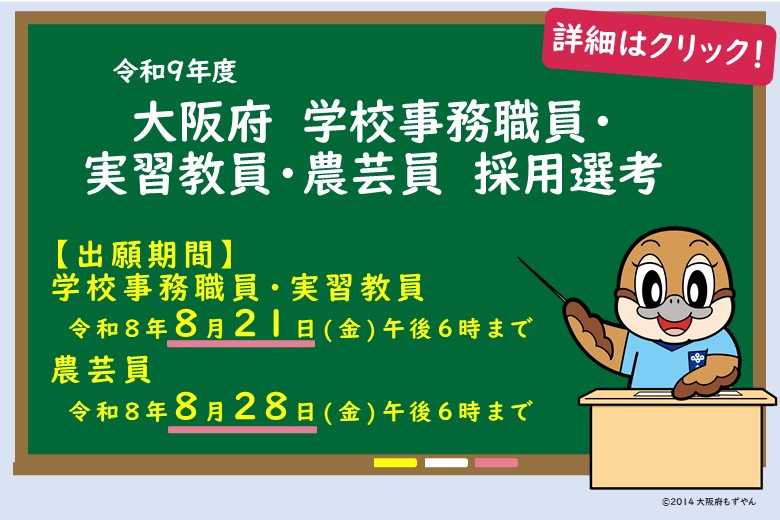 大阪府立学校実習教員採用選考