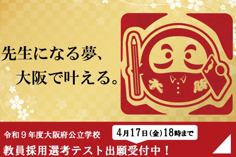 令和9年度大阪府公立学校教員採用選考テスト