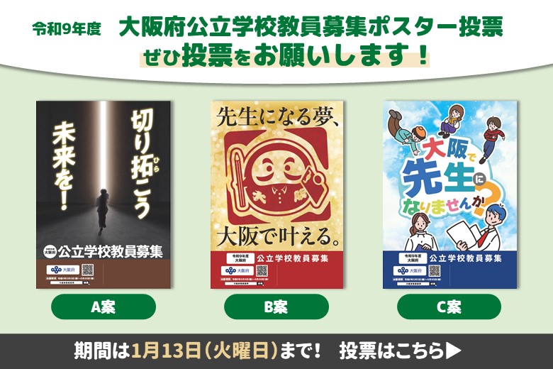 大阪府公立学校教員募集ポスター投票