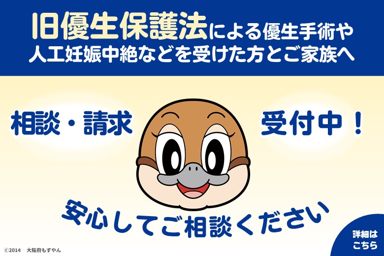 旧優生保護法補償金等支給法による請求・相談を受け付けています。