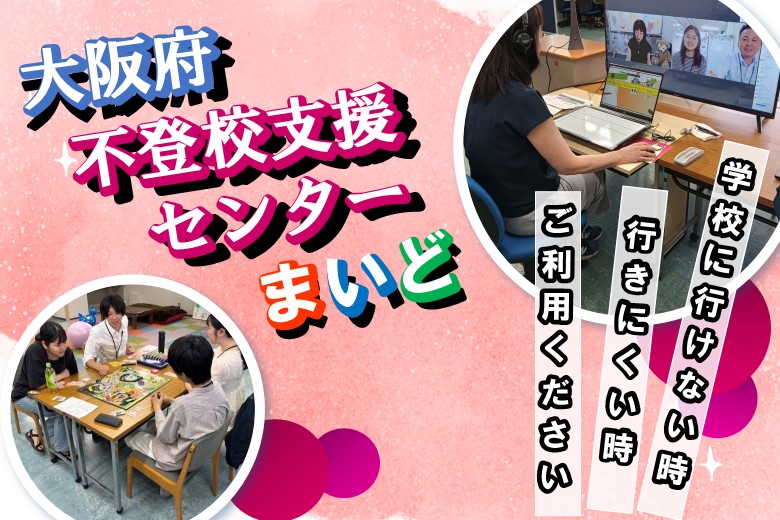 大阪府不登校支援センターまいど開設のお知らせ