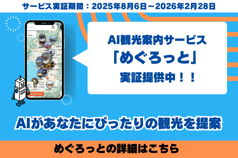 広域観光実証実験：AI観光案内サービス「めぐろっと」について