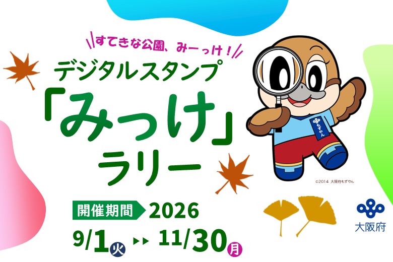 デジタルスタンプ「みっけ」ラリー