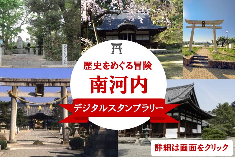 歴史をめぐる冒険 ～南河内デジタルスタンプラリー～ 開催！