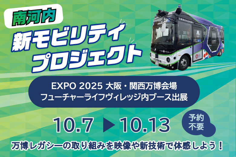 大阪・関西万博に「南河内新モビリティプロジェクト」を出展します！