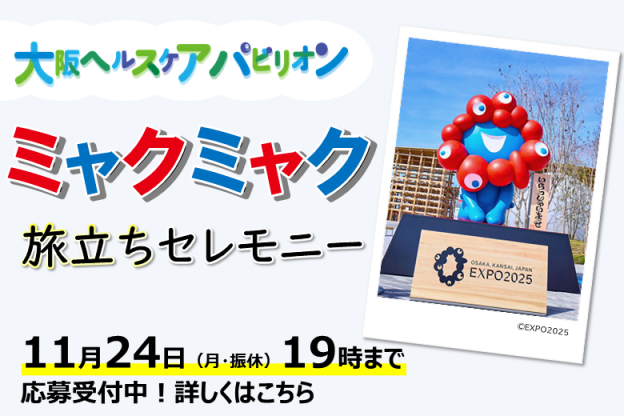 ミャクミャク旅立ちセレモニーを開催します