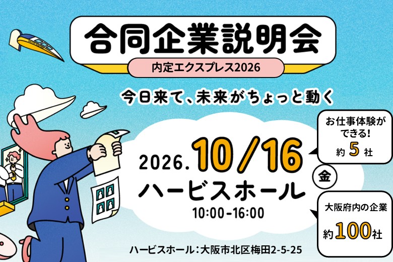 内定エクスプレス2026