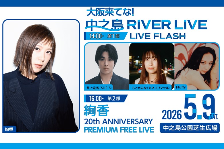 来てな！中之島RIVER LIVE