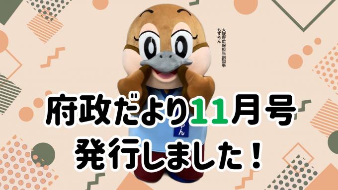 府政だより11月号を発行しました！
