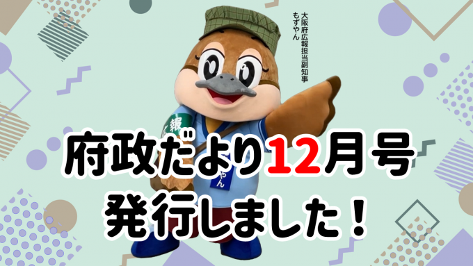 府政だより12月号を発行しました！