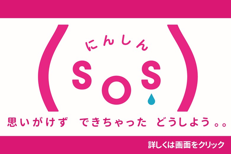 にんしんSOS