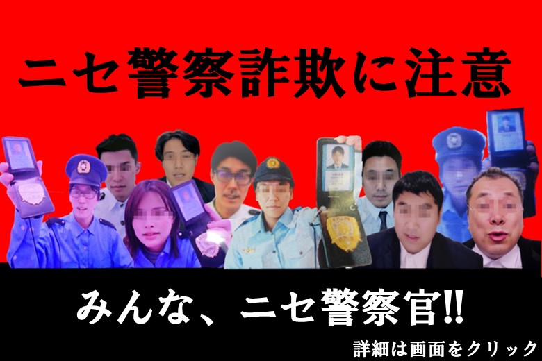 ニセ警察詐欺が急増中