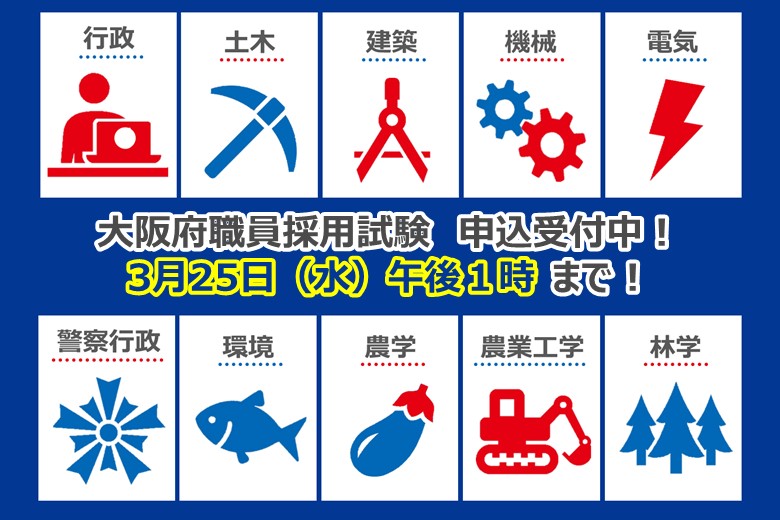 令和8年度大阪府職員採用試験　行政・警察行政・技術