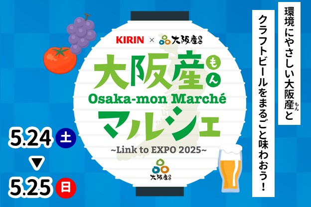 大阪もんマルシェLink to EXPO。環境にやさしい大阪もんとクラフトビールをまるごと味わおう！5月24日（土曜日）から5月25日（日曜日）まで