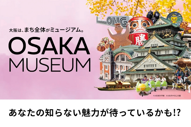 大阪ミュージアム