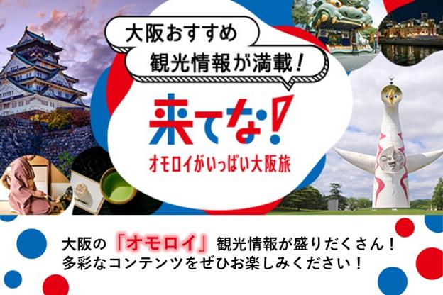 大阪おすすめ観光情報が満載！来てな！オモロイがいっぱい大阪旅。大阪デスティネーションキャンペーン開催中！大阪の「オモロイ」観光情