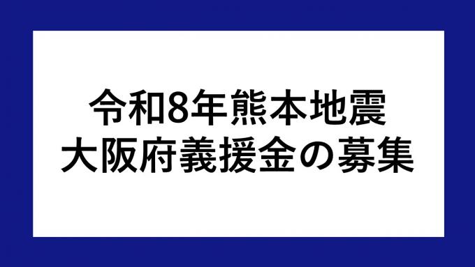 令和8年熊本地震 大阪府義援金の募集について