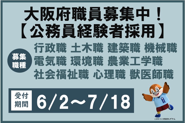 令和7年度大阪府職員採用選考案内（公務員経験者採用）の画像