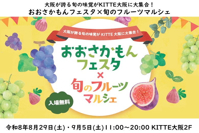 大阪産（もん）フェスタ×南河内フルーツマルシェ