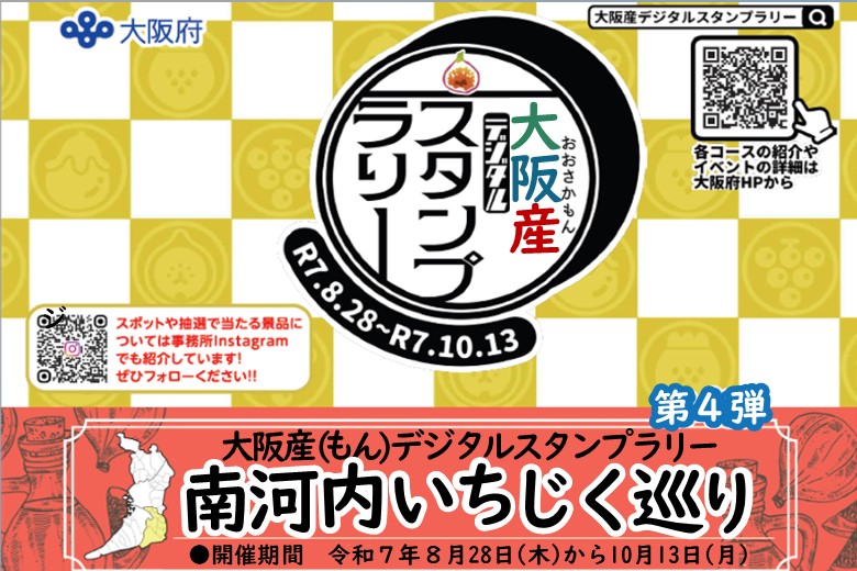 大阪産(もん)デジタルスタンプラリー～南河内いちじく巡り～