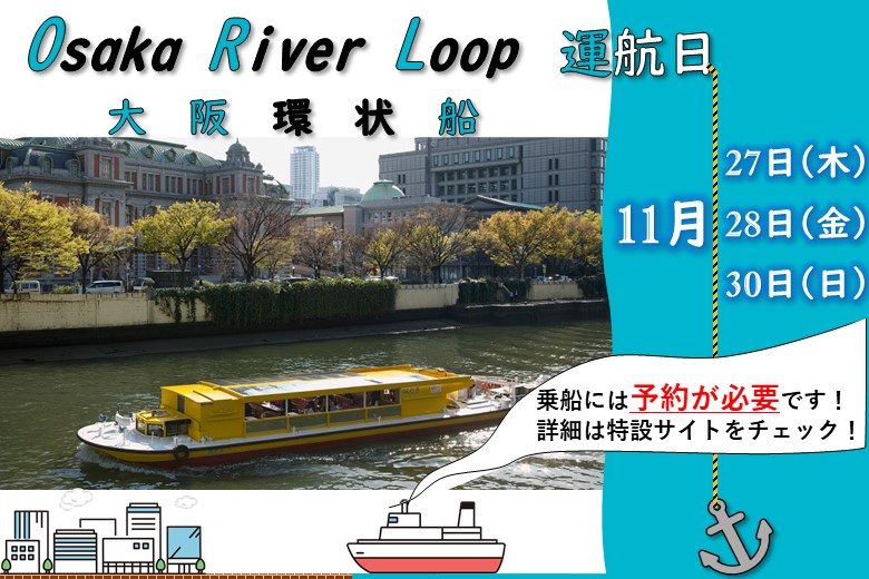 Osaka River Loop大阪環状船の開催について