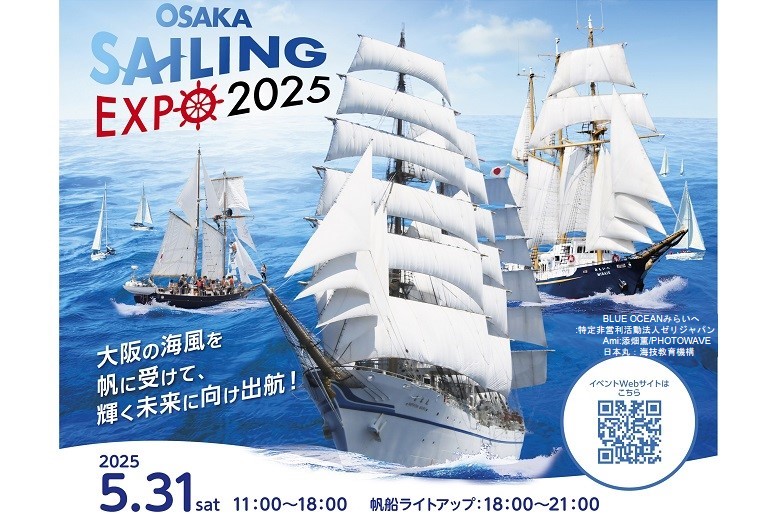 OSAKASAILINGEXPO2025。大阪の海風を帆に受けて、輝く未来に向け出航！2025年5月31日（土曜日）11時から18時、帆船ライトアップ18時から21時