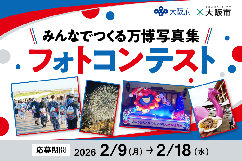 『みんなで万博写真集』の発行にかかる掲載写真を募集します