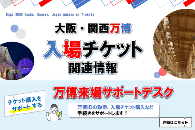 大阪・関西万博入場チケット関連情報　万博来場サポートデスク　万博IDの取得、入場チケットの購入など手続きをサポートします！