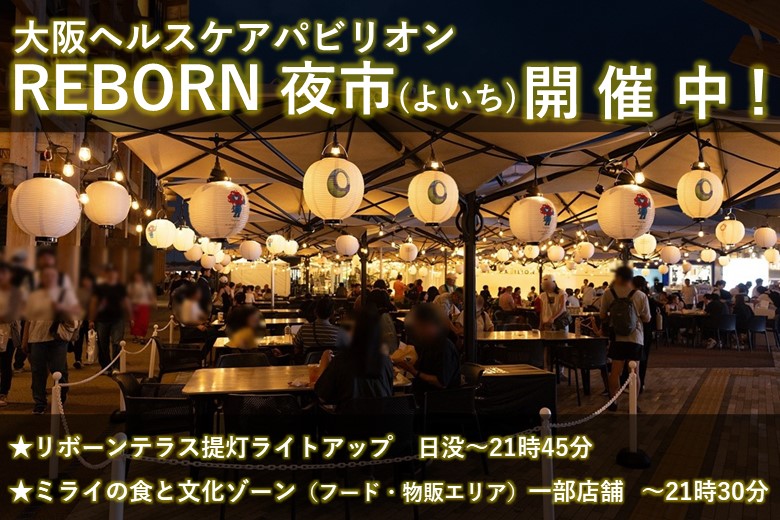万博リボーン夜市のお知らせ