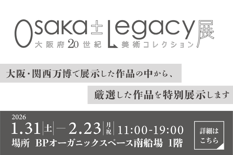 大阪府20世紀美術コレクションレガシー展