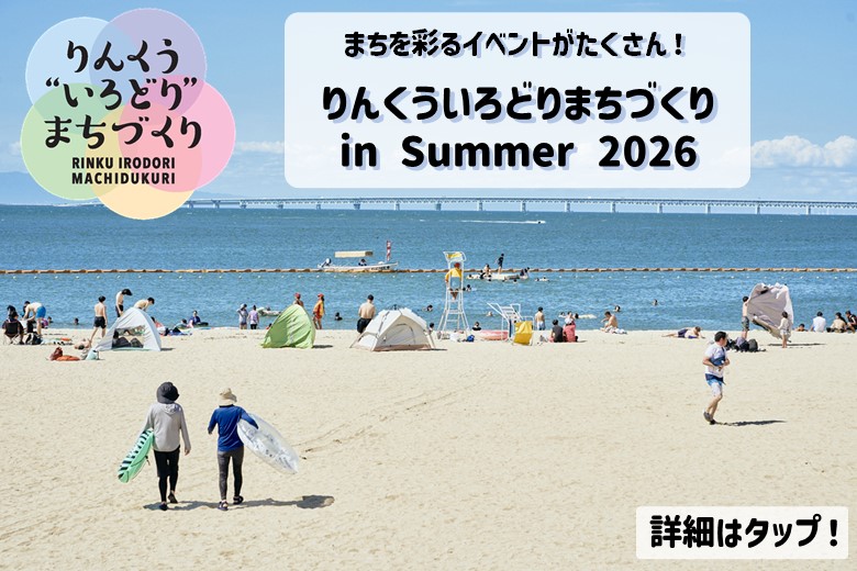 まちを彩るイベントがたくさん！「りんくう “いろどり” まちづくり in Summer 2026」