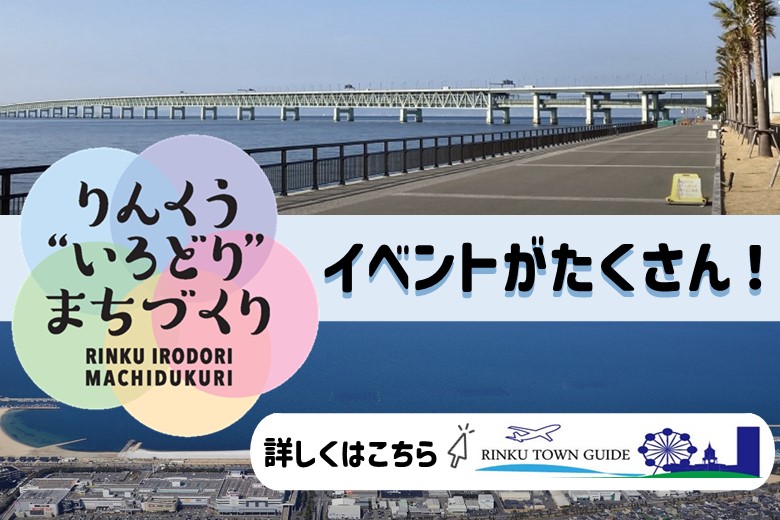 まちを彩るイベントがたくさん！「りんくう “いろどり” まちづくり in Autumn 2025」