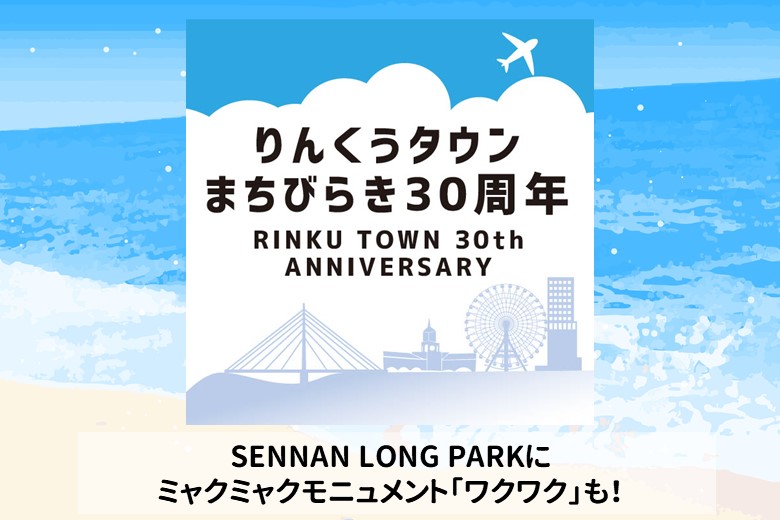 りんくうタウンまちびらき30周年