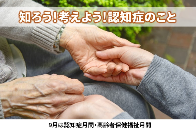 9月は「認知症月間」です！