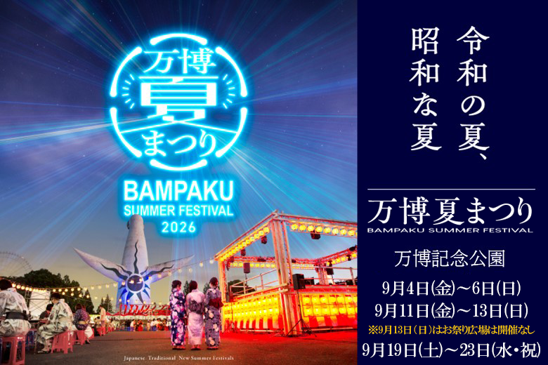 万博夏まつり2026 令和の夏、昭和な夏