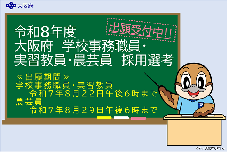 大阪府立学校実習教員採用選考 大阪府公立義務教育諸学校事務職員採用選考 大阪府職員（農芸員）採用選考