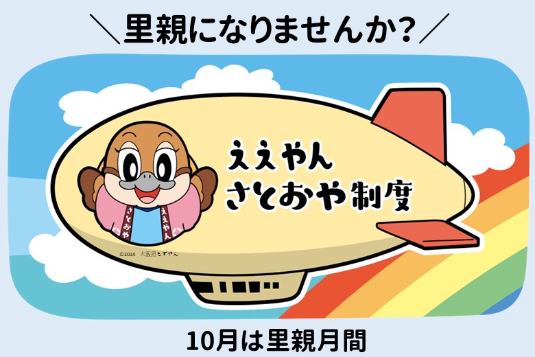 10月は里親月間です
