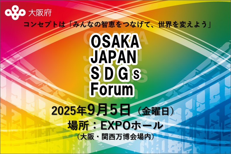 万博会場において「OSAKA JAPAN SDGs Forum」を開催します